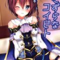 彼女の花騎士が暇なので中出しセックス