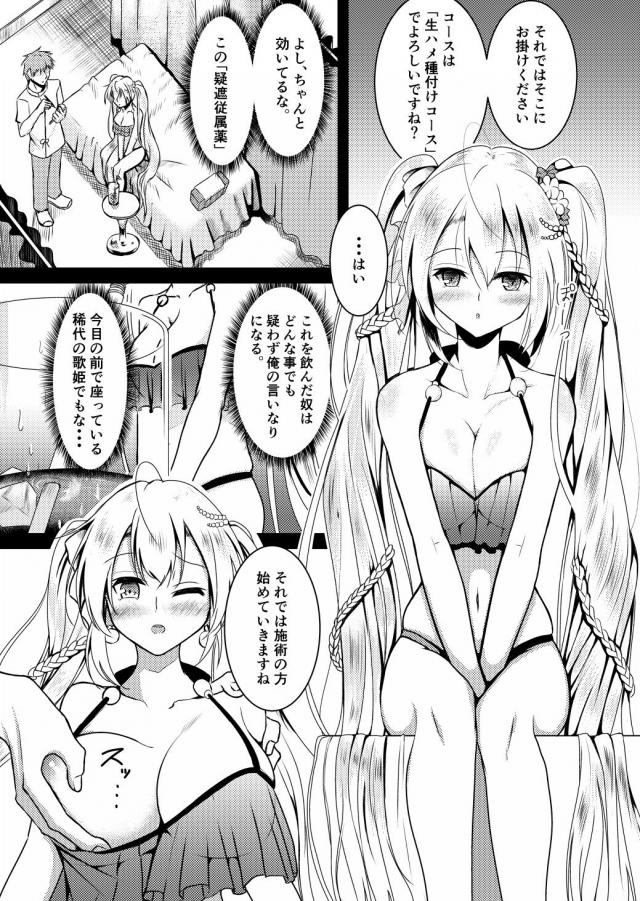 言いなりツインテ歌姫に生ハメ種付け