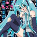 【旧作】初音ミク起動、即本番！