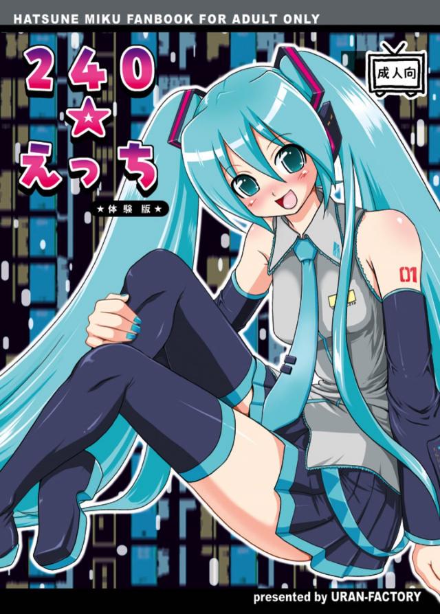 【旧作】初音ミク起動、即本番！