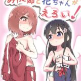 積極的な花ちゃんがみゃー姉を乳首舐めクンニで攻める！今度はみゃー姉が媚薬ローションで攻める！そんな本