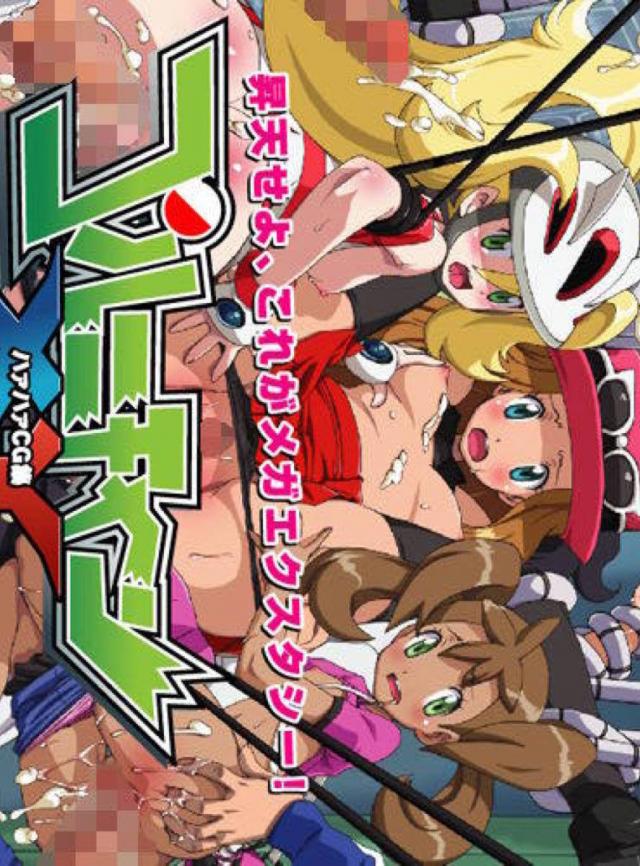 ポケヒロインたちが輪姦乱交！フルカラーイラスト集
