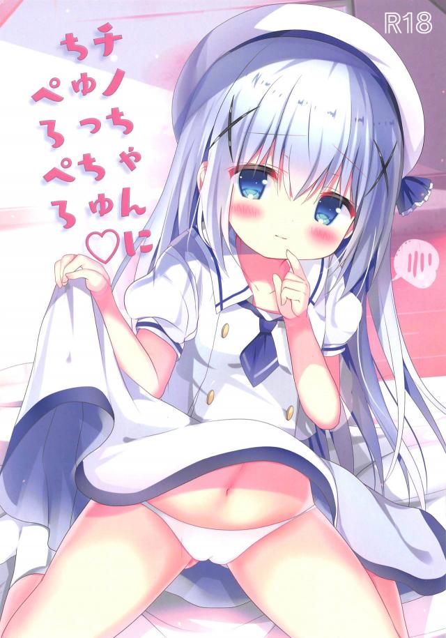 チノちゃんの特別サービス☆ふにプニおまんこセックス