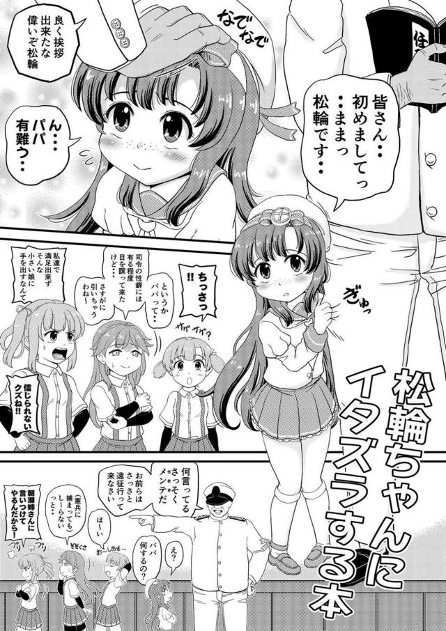 就学前のつるぺた5才児とパパ司令官