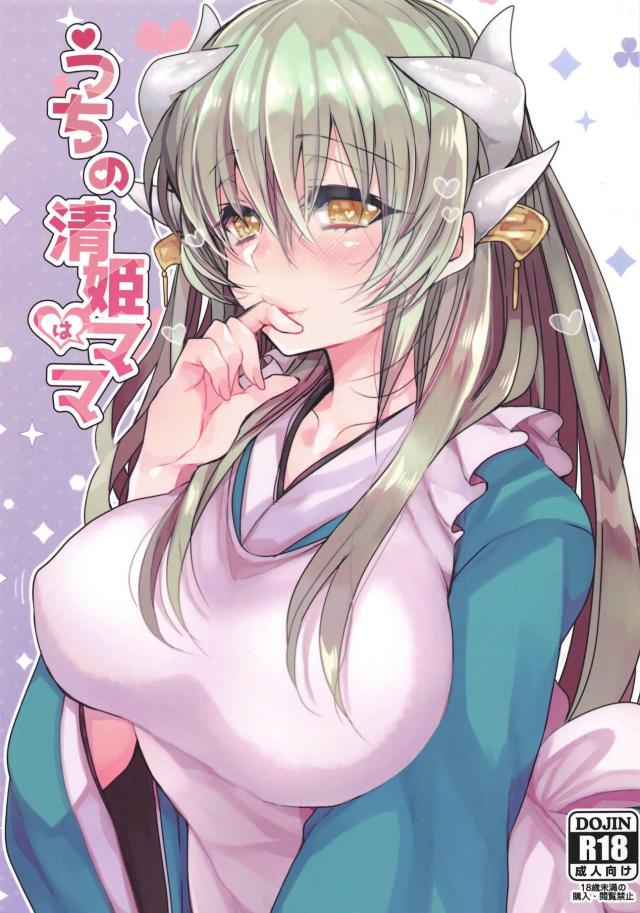 母性溢れる巨乳清姫にめちゃくちゃ甘えたいッ！