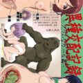 被験体とゴブリンの交尾観察