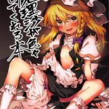 魔理沙とイクイクッだいしゅきセックス