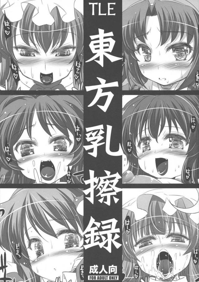 爆乳デカ乳首娘たちのぱいぱいパイズリオンリー本