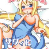 小人妖精のぶっかけ素股きもちいい☆