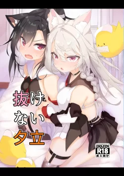 (C100) [EASY MODE HEROS (あなくろ)] 抜けない夕立 (アズールレーン) [DL版]