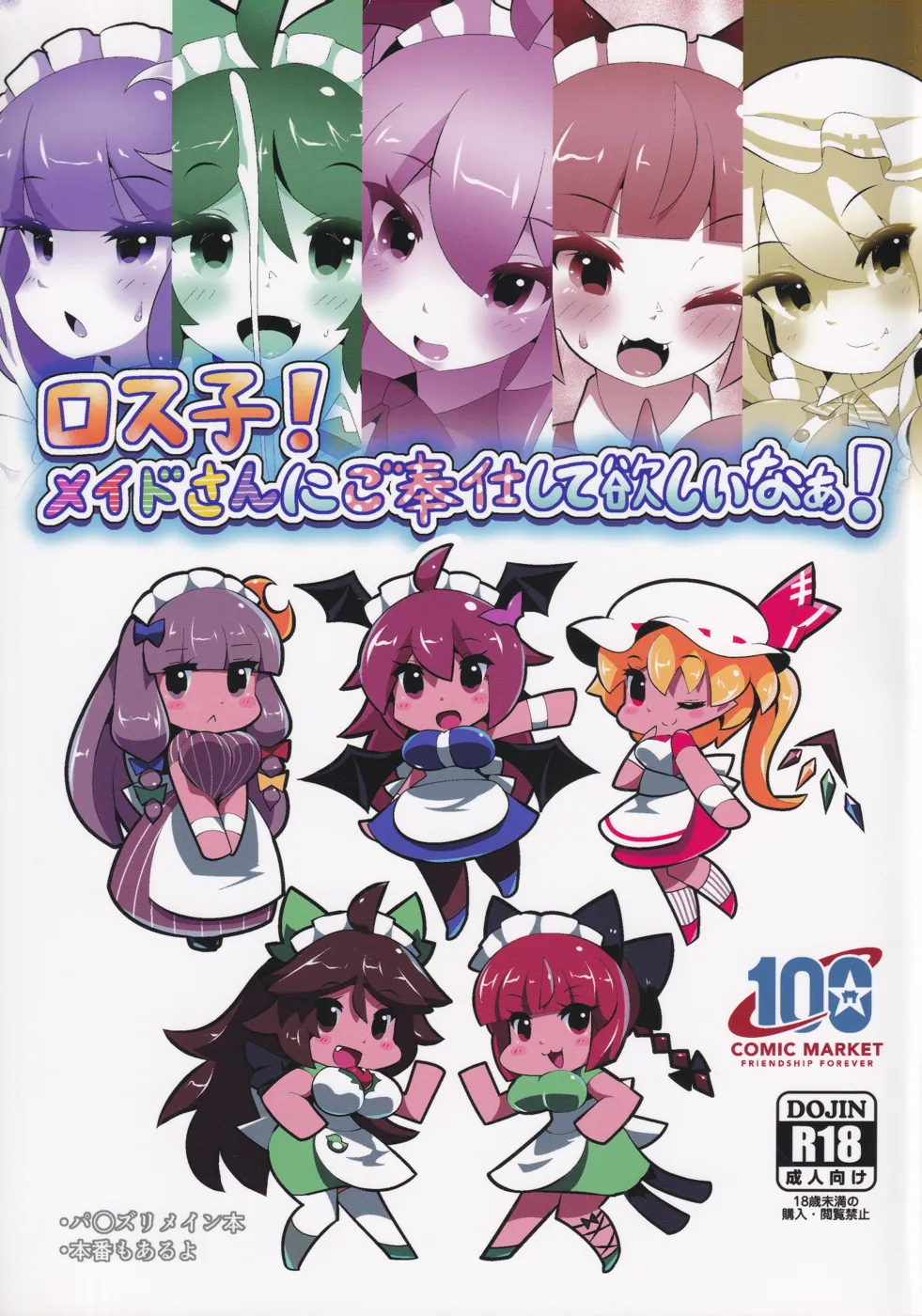 (C100) [nekosupa (がちりん)] ロス子!メイドさんにご奉仕して欲しいなぁ! (東方Project)