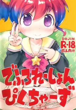 (C100) [PalePink! (桜部のとす)] でふろれーしょんぴくちゃーず (よろず)