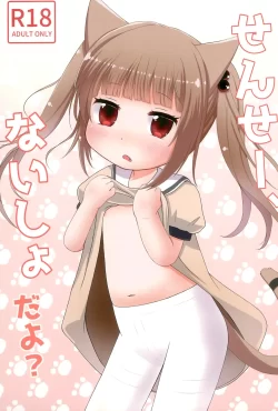 (C100) [Paperer’s Nest (天響龍音)] せんせー、ないしょだよ？ (オリジナル)