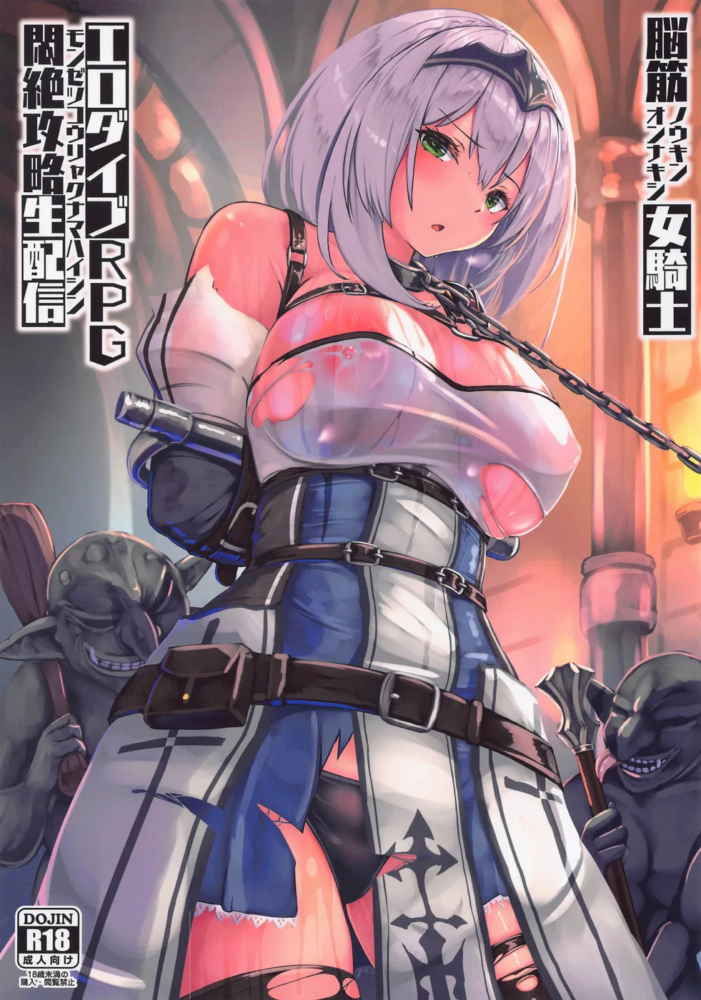 (C100) [もなかうどん (モニカノ)] 脳筋女騎士 エロダイブRPG悶絶攻略生配信 (白銀ノエル)