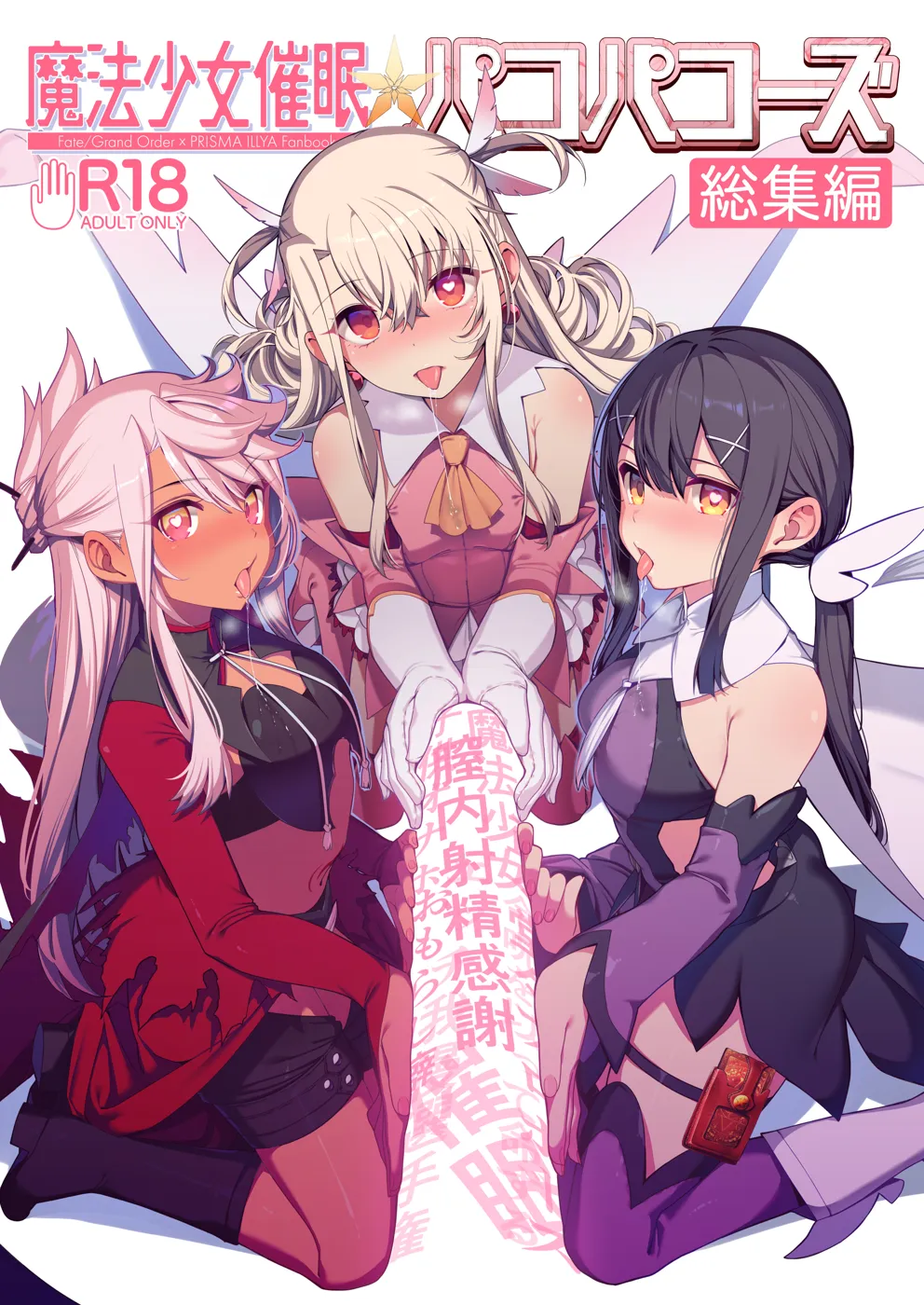 (C100) [乱視と君と。 (santa)] 魔法少女催眠パコパコーズ総集編 (Fate Grand Order、Fate kaleid liner プリズマ☆イリヤ) [DL版]