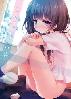 (C100) [東横サーフライダー (ふみー)] こまちのきもちいい (オリジナル) [DL版]