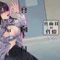 (コミティア142) [nikukyu (しにま、佐々木篠)] 真面目の代償 (オリジナル) [DL版]