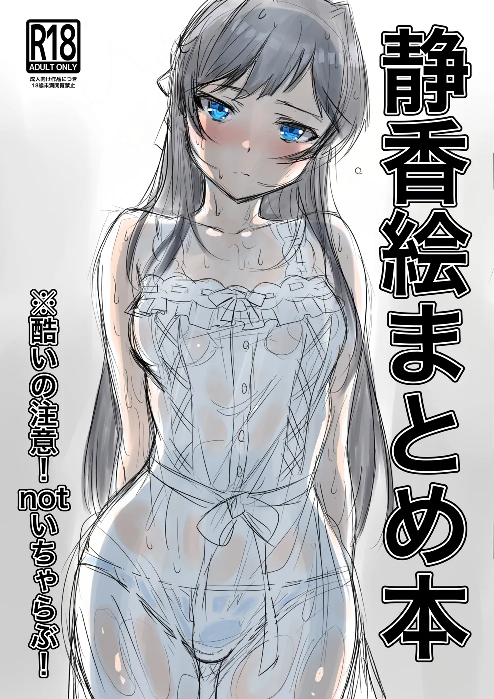 (C100) [低空MSコンボ (えちひろ)] 静香絵まとめ本 (アイドルマスター ミリオンライブ!) [DL版]