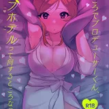 (IDOL STAR FESTIV@L 09) [ぽむのじい (ぽむじい)] ところでプロデューサーくん、ラブホテルって何するところなの？ (アイドルマスター ミリオンライブ!)