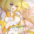 (Pretty Bomb! 3) [ALBANOTE (alba)] パイにやんをわからせるなんてそんなのムリですにゃw (ボンバーガール)