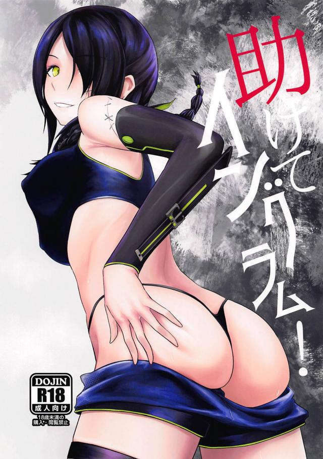戦術人形に首絞め失神鬼畜責めされるM男向け本