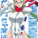 白石さんのシッポ