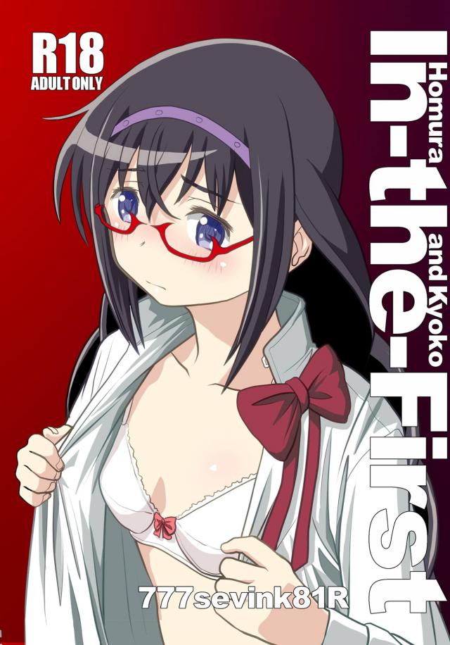 まさかの展開！？ほむらと杏子の攻守交代ふたなりセックス