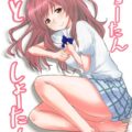 なんとなく流れで西宮と初えっち