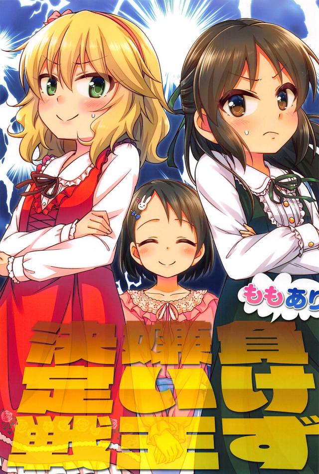 桃華とありすの5番勝負！