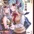 手マン百合学園