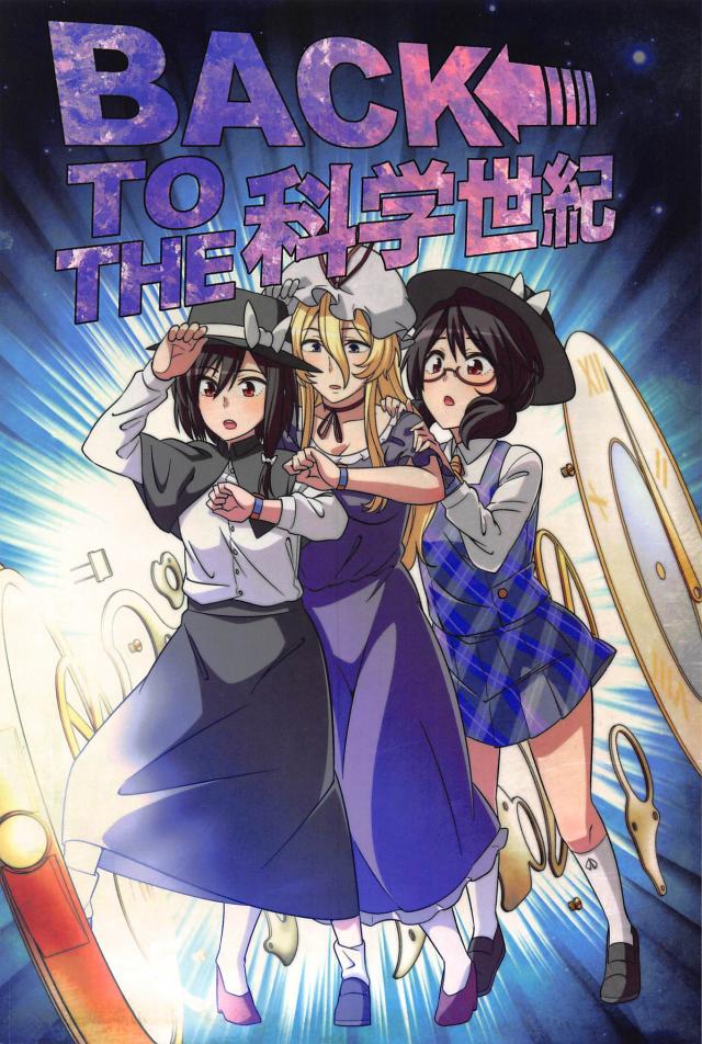 行ったり来たりで歴史が変わる！？タイムトラベルギャグコメ本