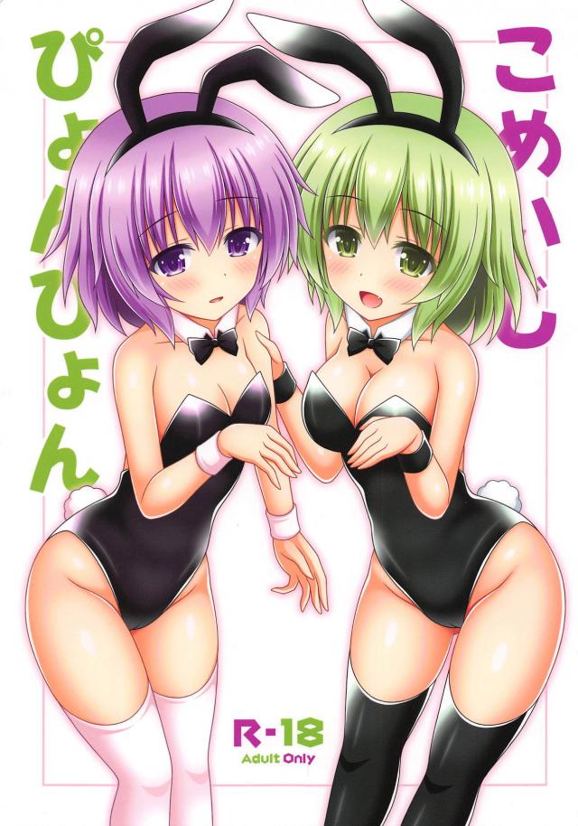 バニーロリ姉妹と着たまま中出しセックス