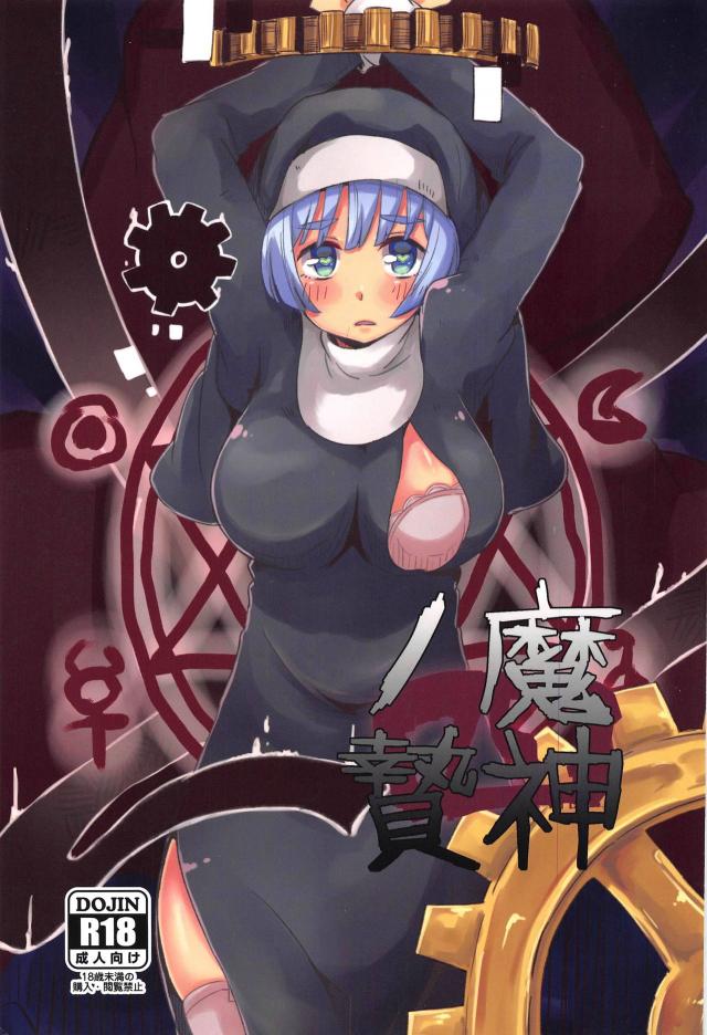 処女巨乳シスターを拘束してアナルレイプ
