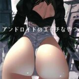 2Bの美尻がたまらない！電子ドラッグで大変なことに！