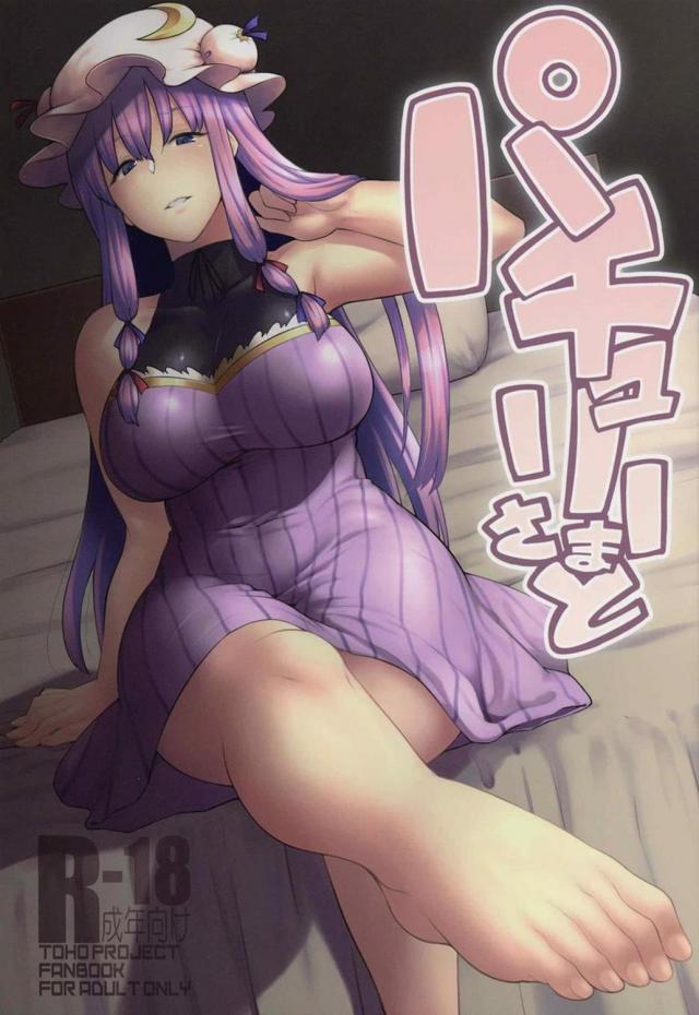 最強のおねしょた！パチュリーさま、このまま僕と赤ちゃん作りましょう！