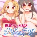 よくわからない理屈で友達が好きな相手をフェラ抜きする。