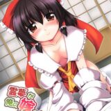 ちっちゃい霊夢を元に戻すため中出しセックス