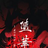 拉致監禁調教スタート