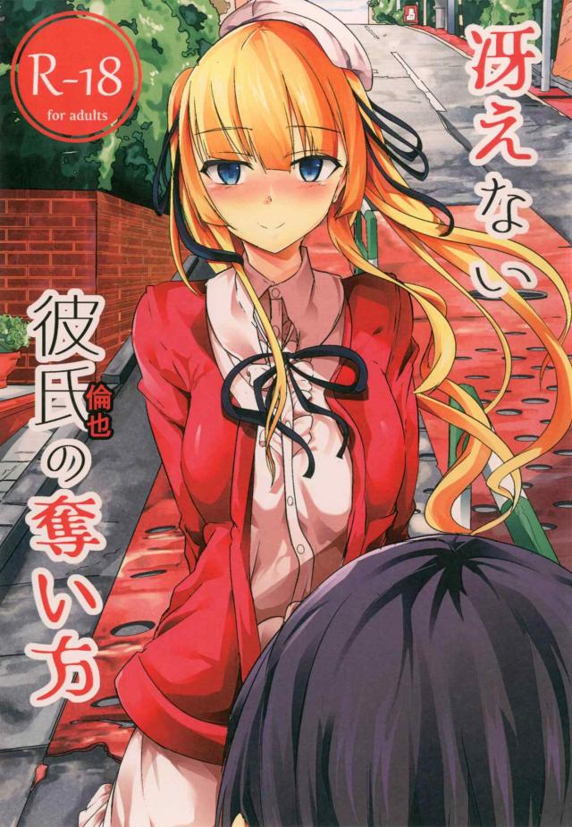 ヤンデレ英梨々の逆レイプ本