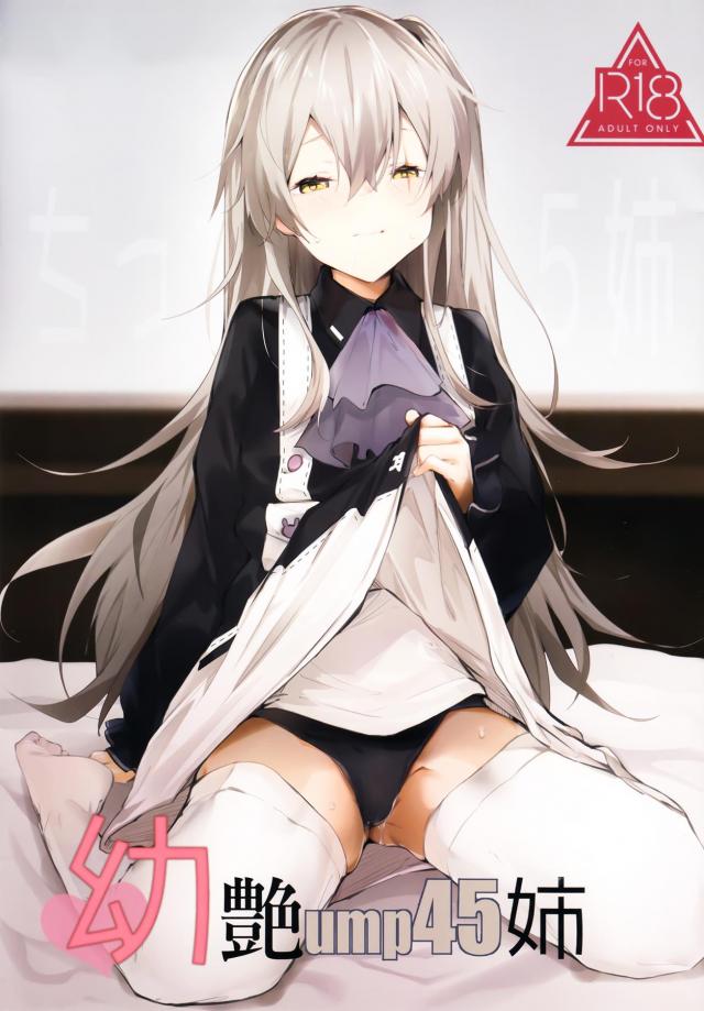 キツマン幼女に背面ホールドでぱちゅぱちゅどっくんッ！