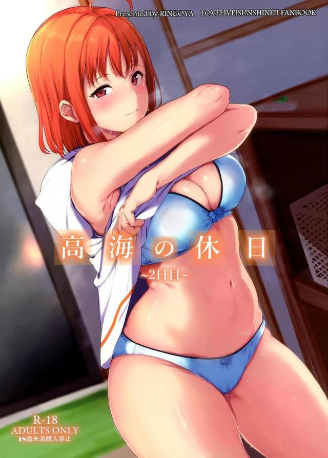 幼馴染みのスクールアイドルと頭空っぽになるほどの濃厚イチャラブセックス