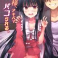 無知姫様タイマンオフでご休憩