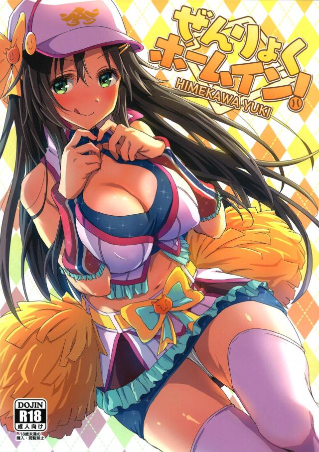 自宅でチアコスアイドルとイチャラブセックス☆中出しホームイン！延長戦スタート！