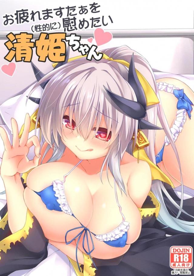 清姫におまんこでヨシヨシしてもらう本