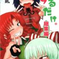[総集編 後編]毎話の最後にもれなく続編的描き下ろし！