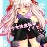 発情イリヤがガクガクッイキ！感じすぎてビュッビュお漏らし！