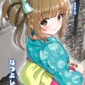 夏のよしのん召し上がれ