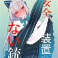 生意気戦術人形をわからせる。