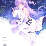 いきなり積極的なユニコーンちゃんと初えっち