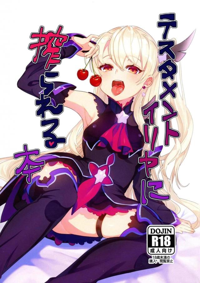 イリヤ大好き重度のロリコンマスターがメスガキイリヤに筆下ろししてもらう本